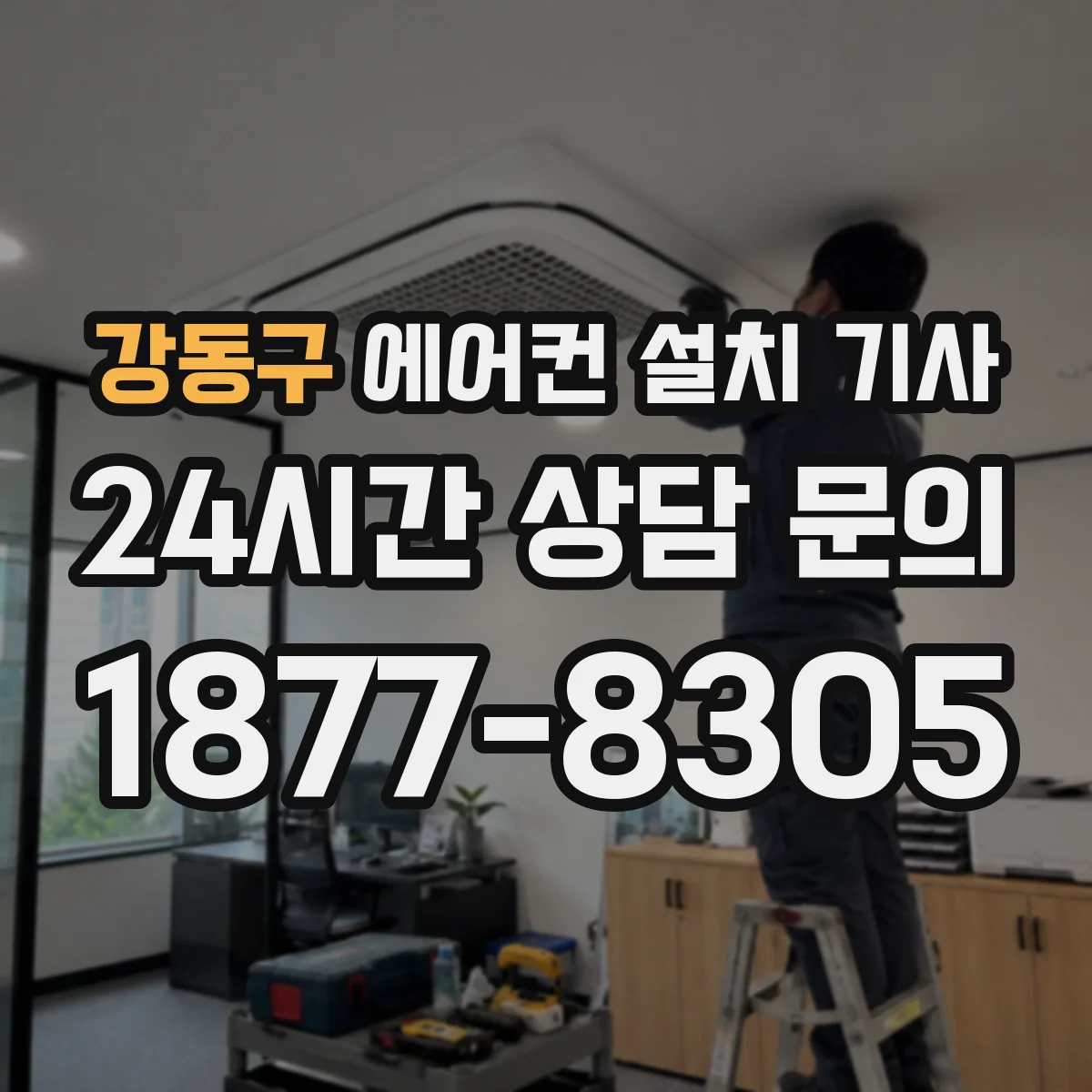 강동구 에어컨 설치 기사