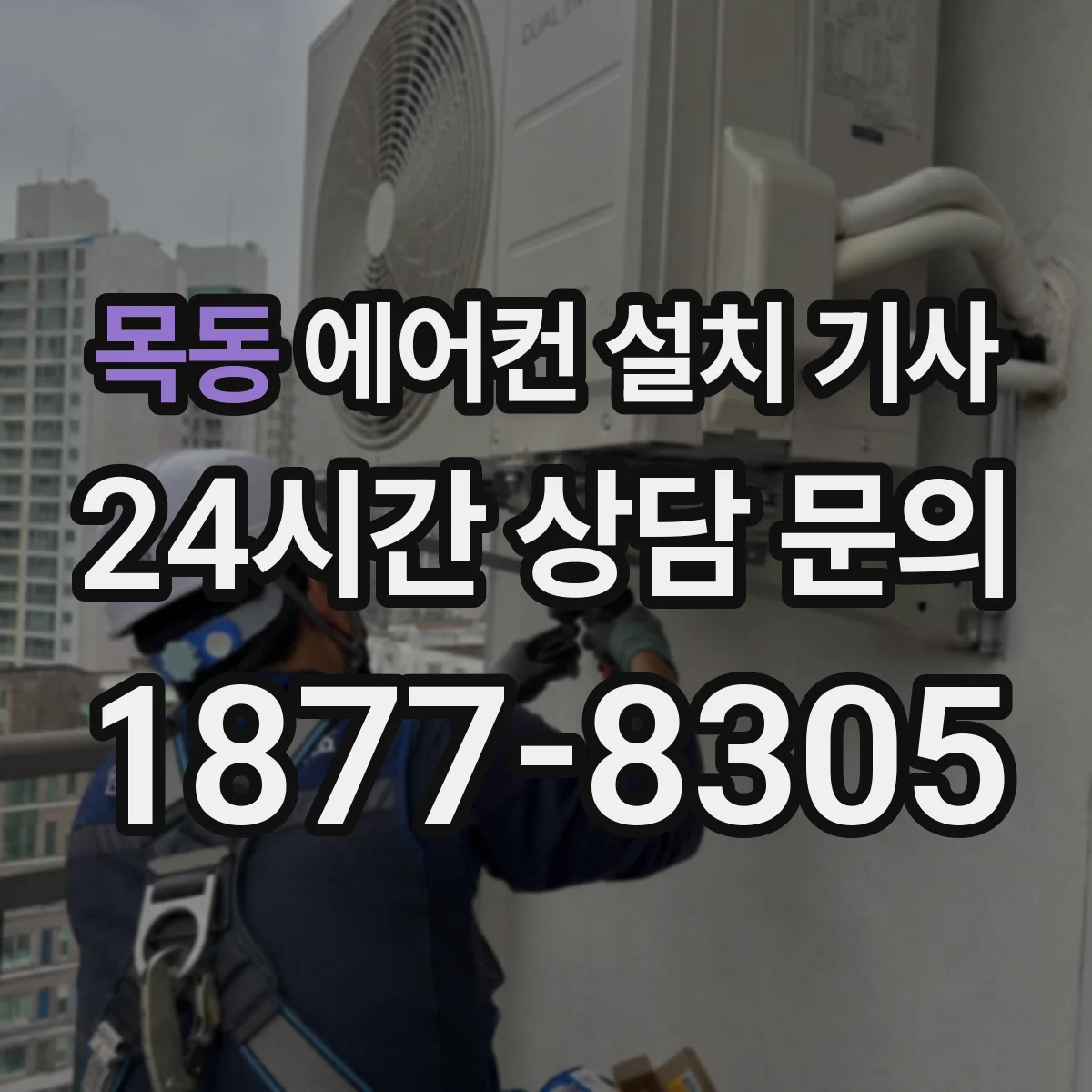 목동 에어컨 설치 기사
