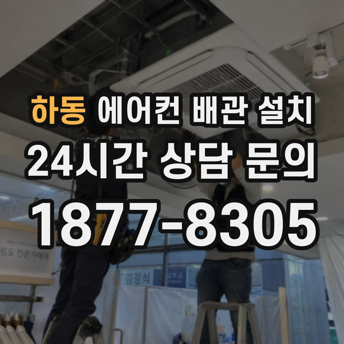 하동 에어컨 배관 설치