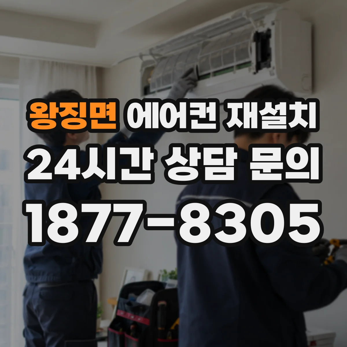 왕징면 에어컨 재설치