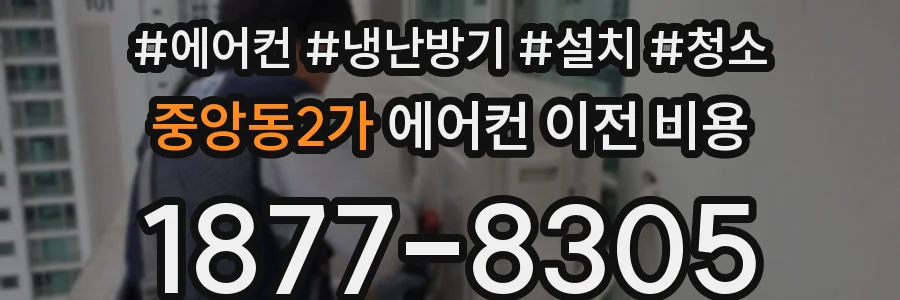중앙동2가 에어컨 이전 비용