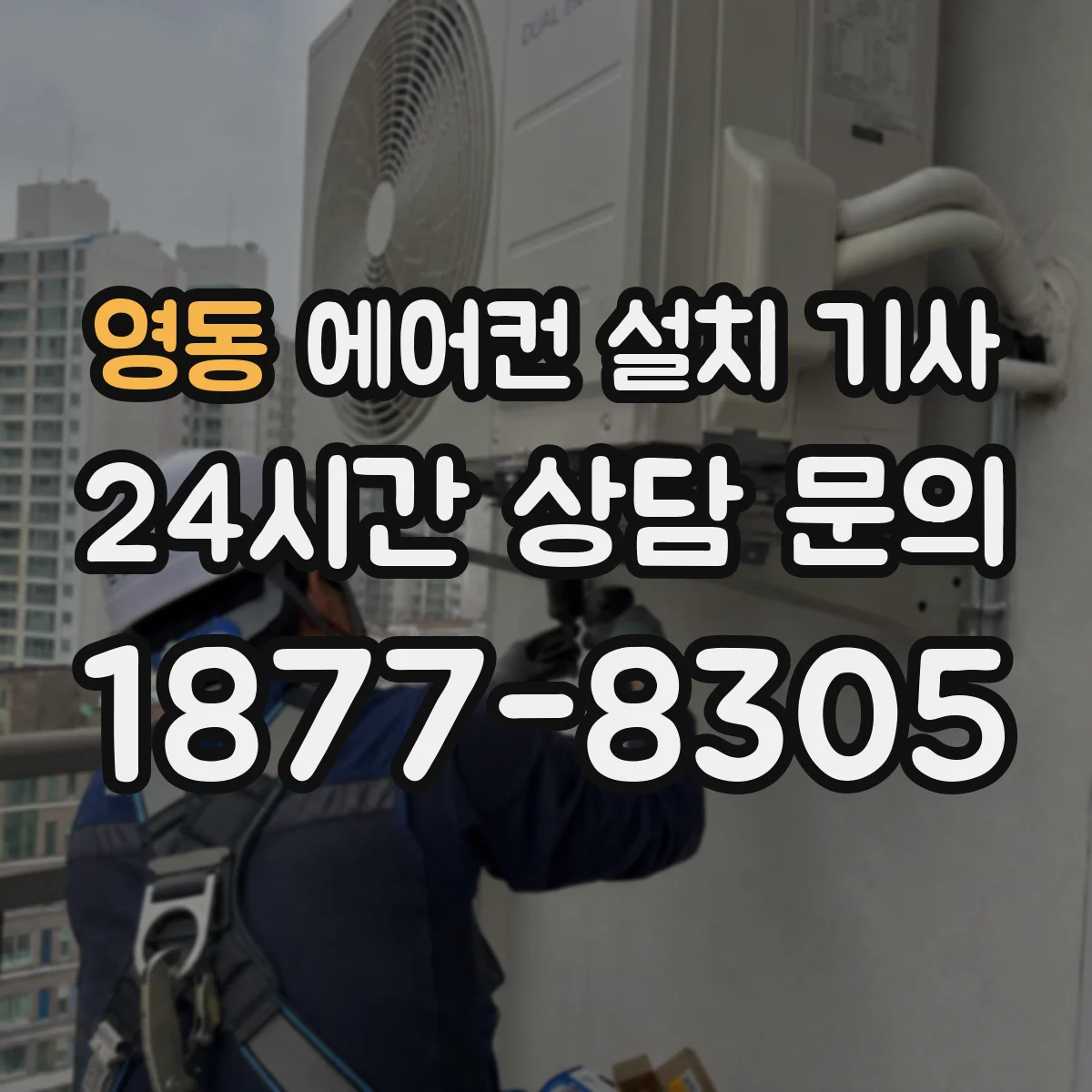 영동 에어컨 설치 기사