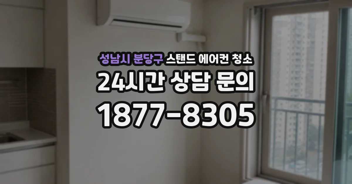 성남시 분당구 스탠드 에어컨 청소