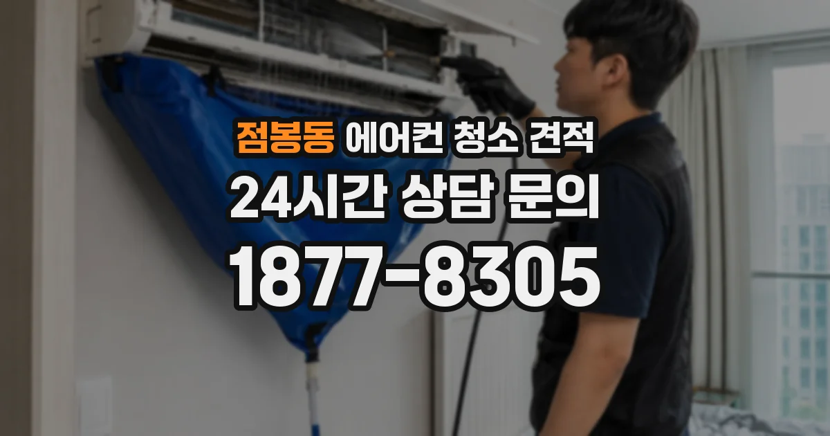 점봉동 에어컨 청소 견적