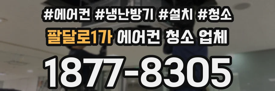 팔달로1가 에어컨 청소 업체