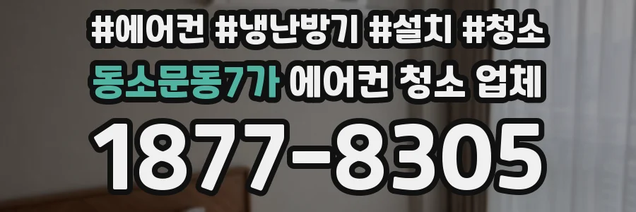 동소문동7가 에어컨 청소 업체