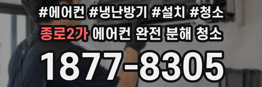 종로2가 에어컨 완전 분해 청소