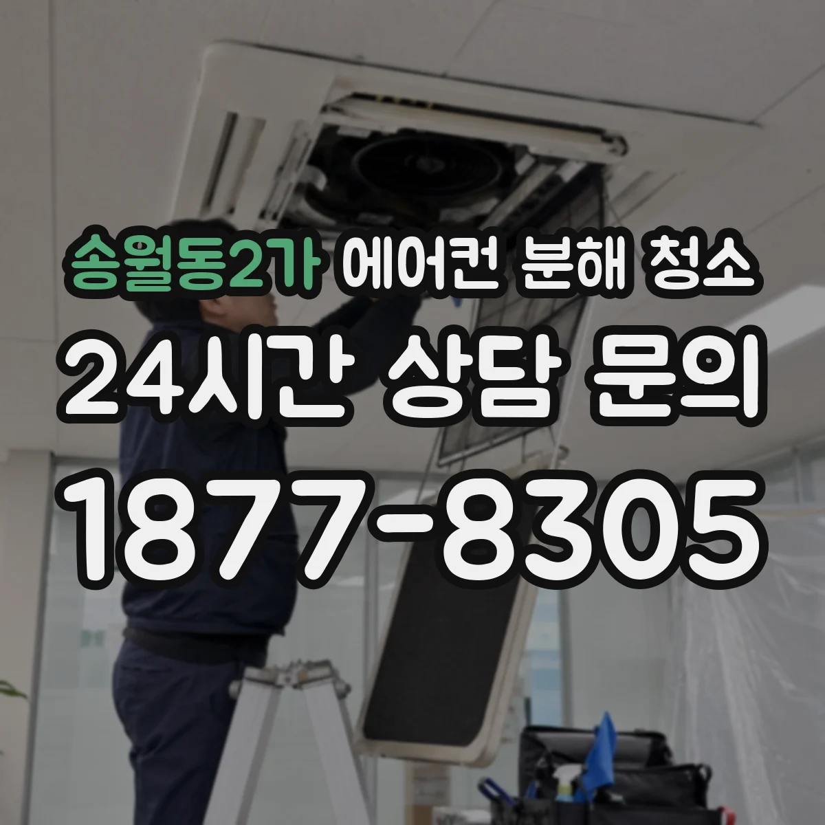송월동2가 에어컨 분해 청소