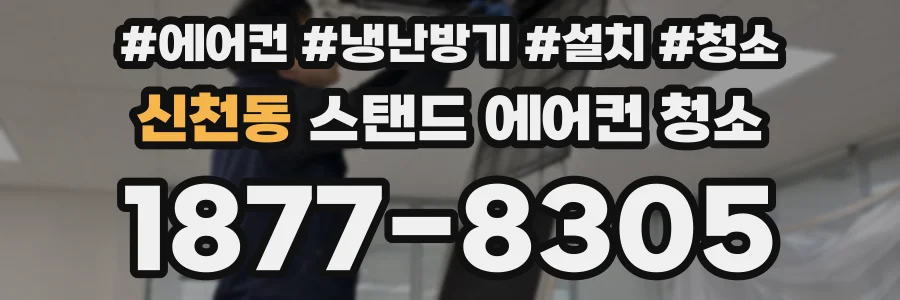 신천동 스탠드 에어컨 청소
