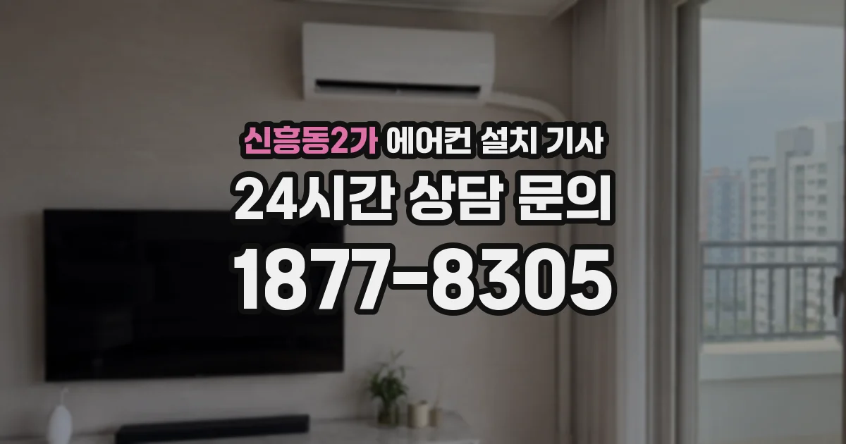 신흥동2가 에어컨 설치 기사