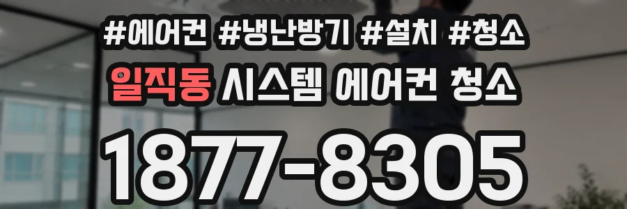 일직동 시스템 에어컨 청소