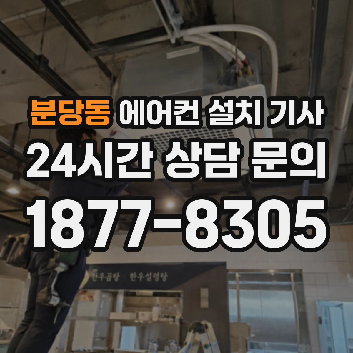 분당동 에어컨 설치 기사