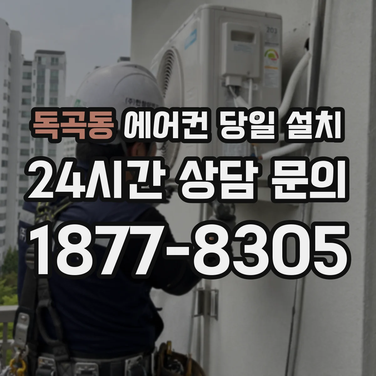 독곡동 에어컨 당일 설치
