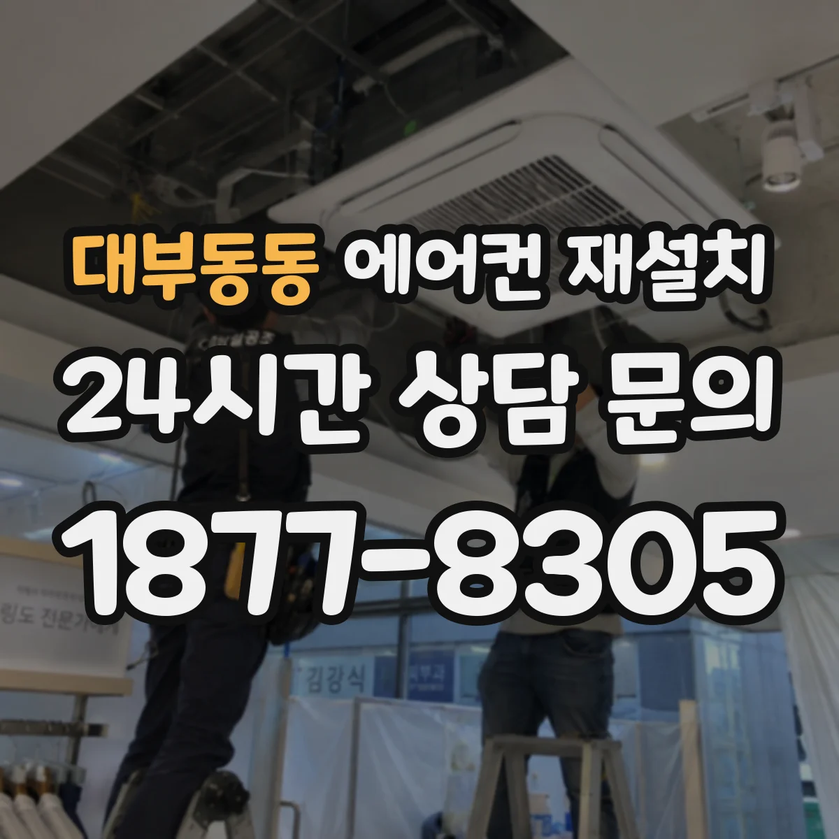 대부동동 에어컨 재설치