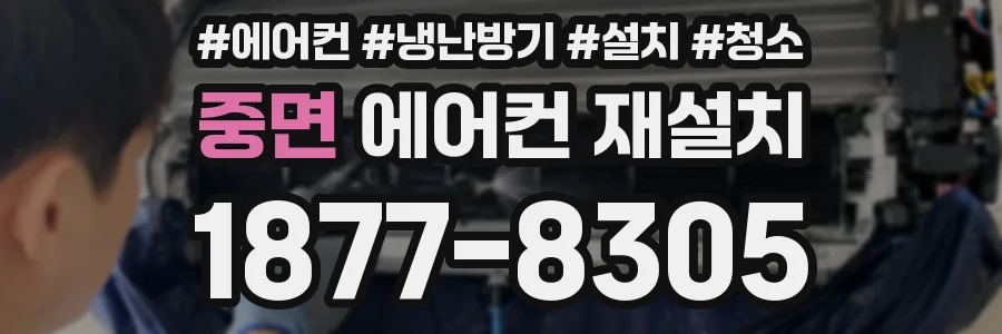 중면 에어컨 재설치