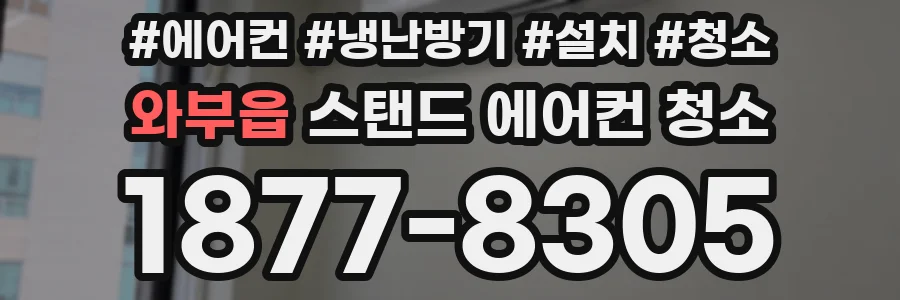 와부읍 스탠드 에어컨 청소