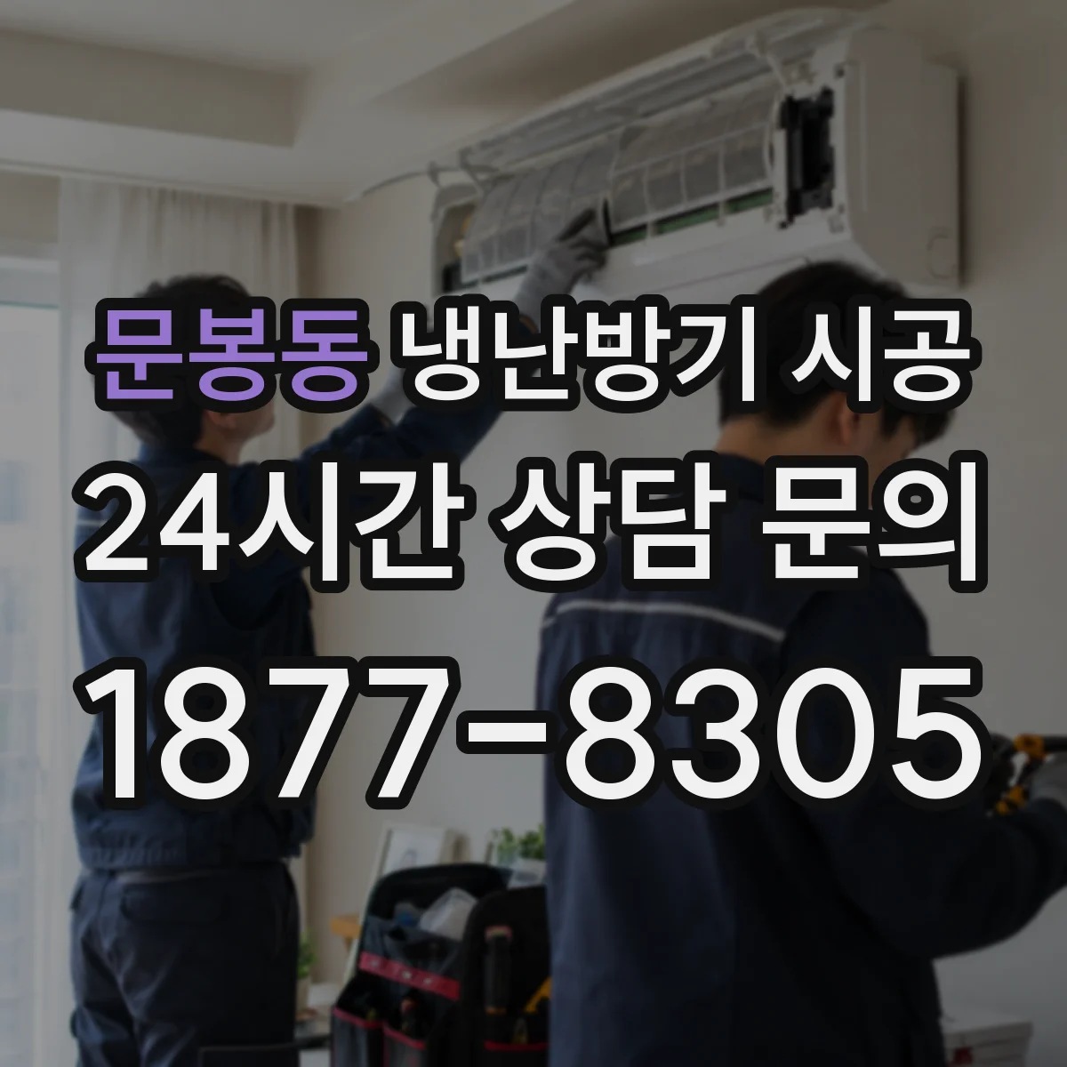 문봉동 냉난방기 시공