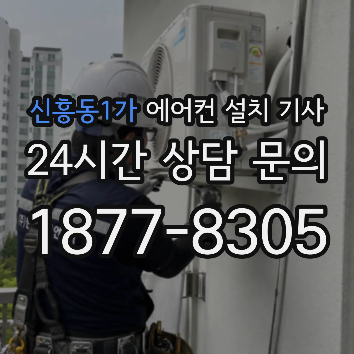 신흥동1가 에어컨 설치 기사