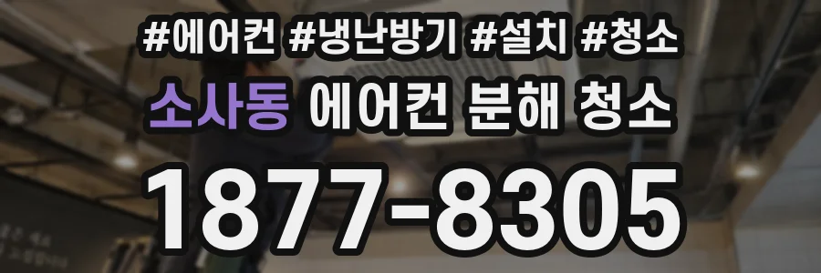 소사동 에어컨 분해 청소