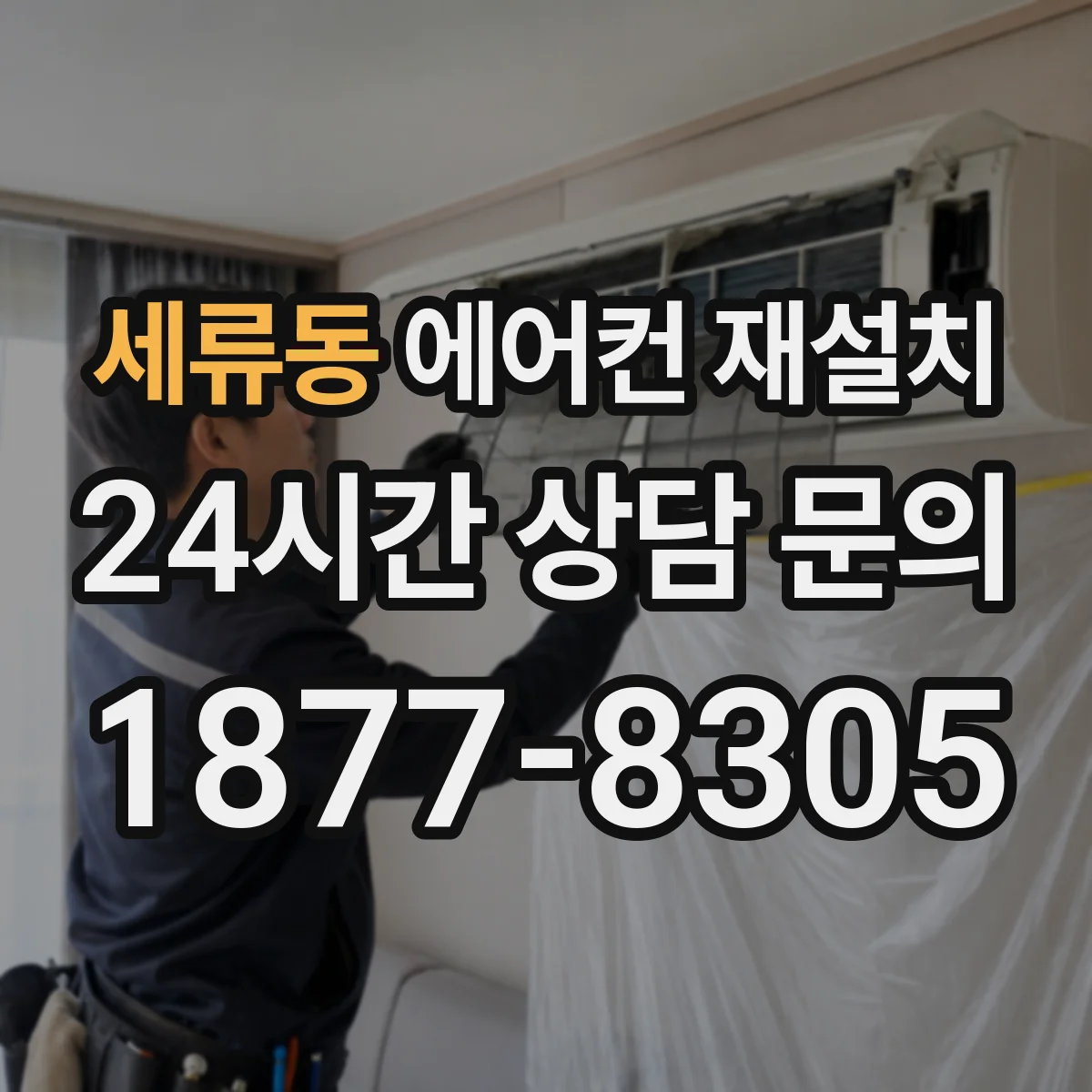 세류동 에어컨 재설치