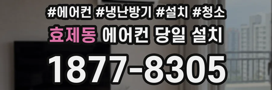 효제동 에어컨 당일 설치