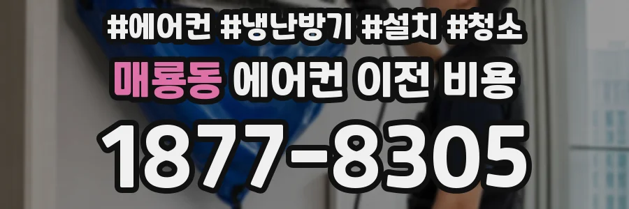 매룡동 에어컨 이전 비용