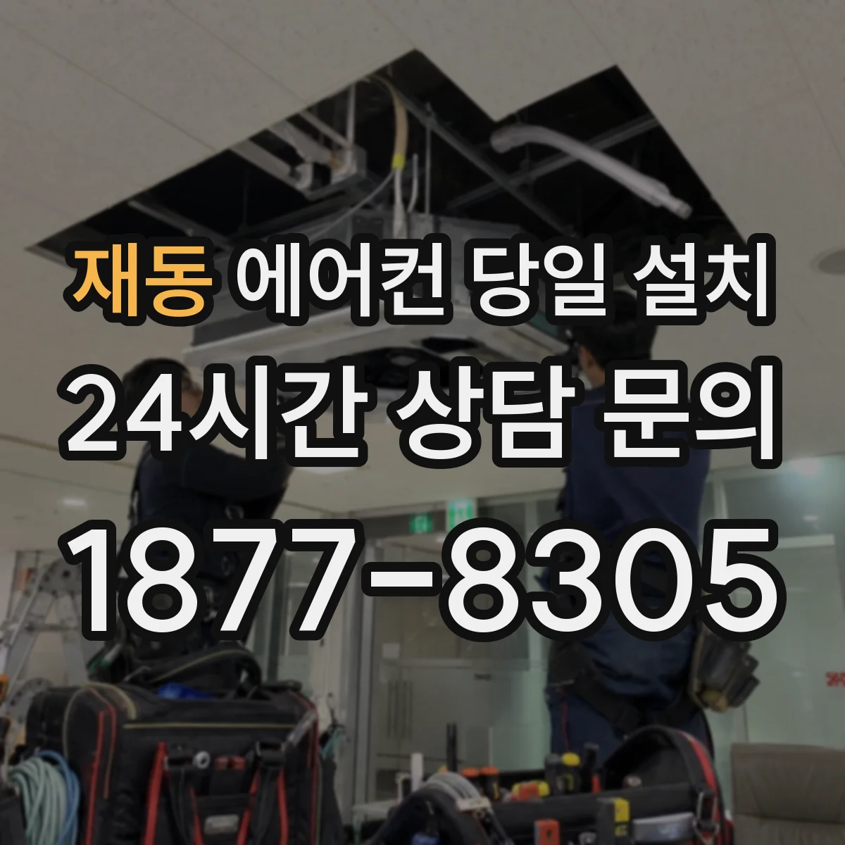 재동 에어컨 당일 설치