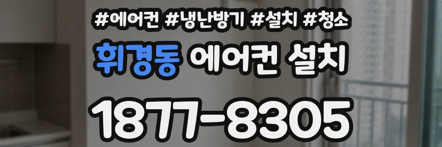 휘경동 에어컨 설치