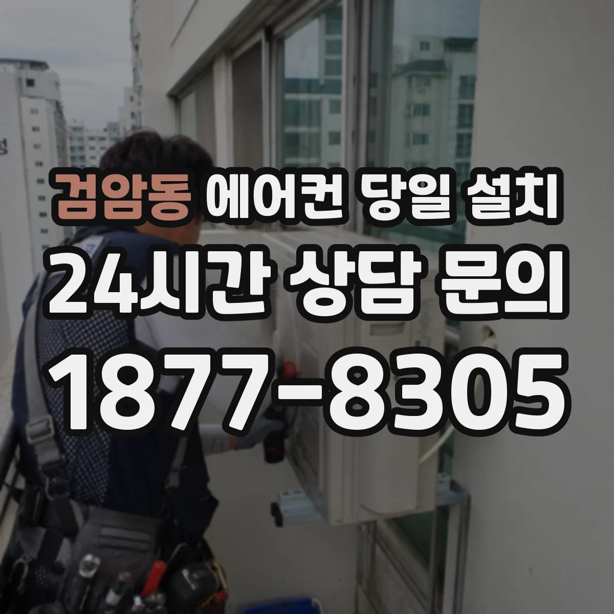 검암동 에어컨 당일 설치