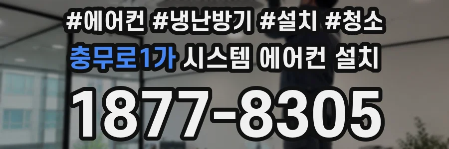 충무로1가 시스템 에어컨 설치