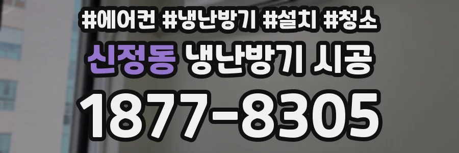 신정동 냉난방기 시공