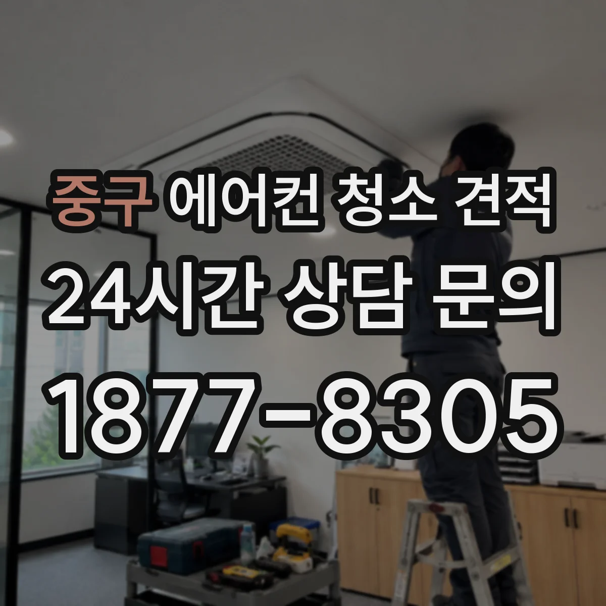 중구 에어컨 청소 견적