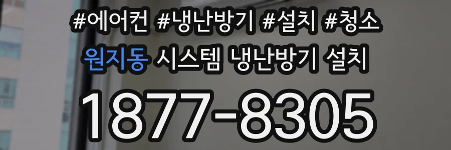 원지동 시스템 냉난방기 설치