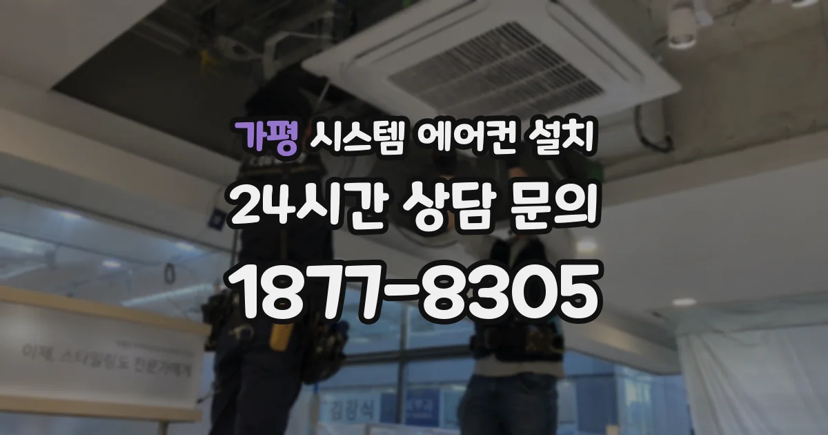 가평 시스템 에어컨 설치