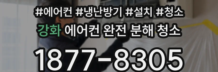 강화 에어컨 완전 분해 청소