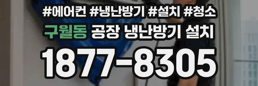 구월동 공장 냉난방기 설치