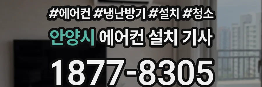 안양시 에어컨 설치 기사