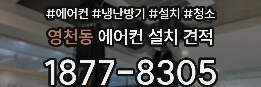 영천동 에어컨 설치 견적