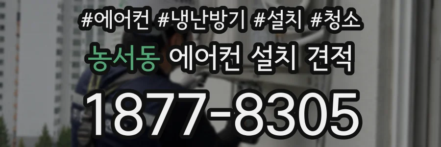 농서동 에어컨 설치 견적