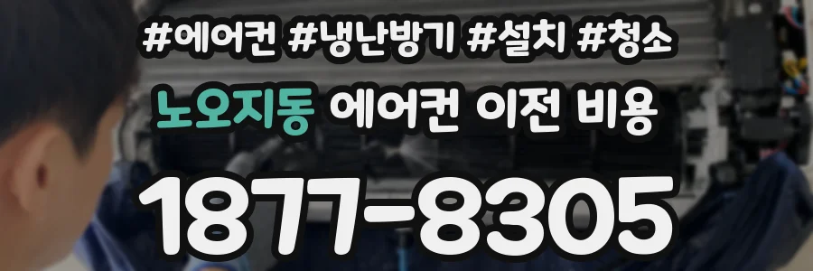 노오지동 에어컨 이전 비용