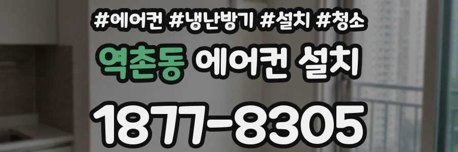 역촌동 에어컨 설치