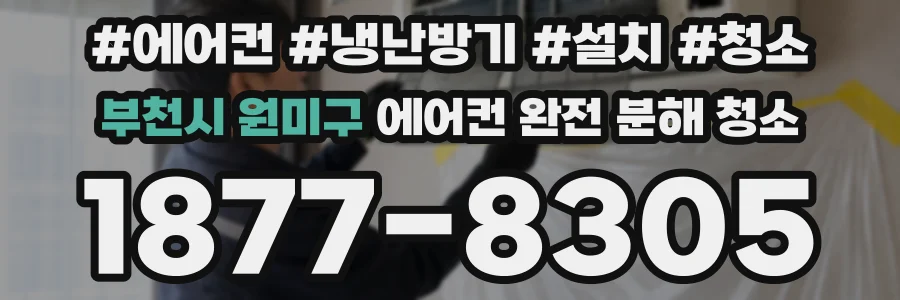 부천시 원미구 에어컨 완전 분해 청소