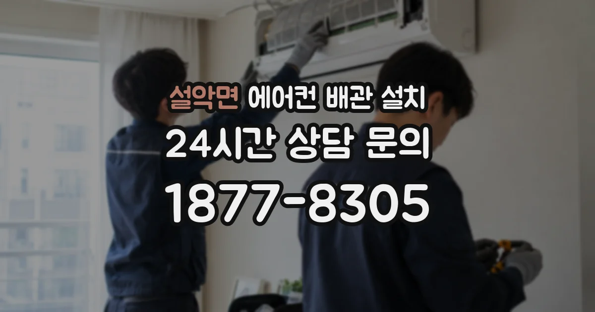 설악면 에어컨 배관 설치