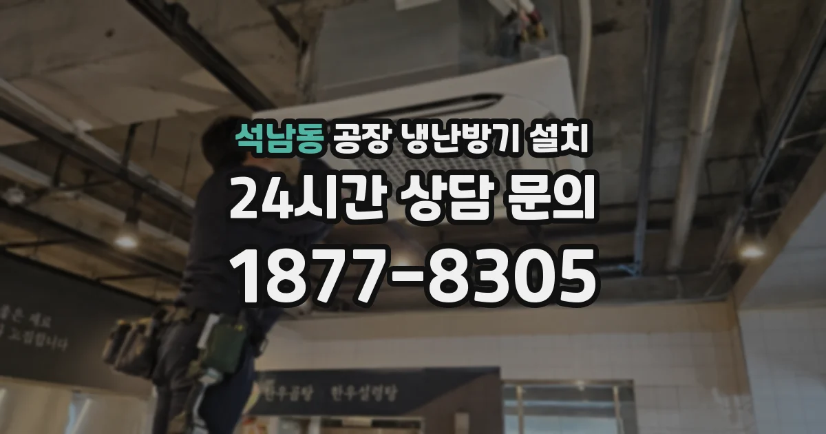 석남동 공장 냉난방기 설치