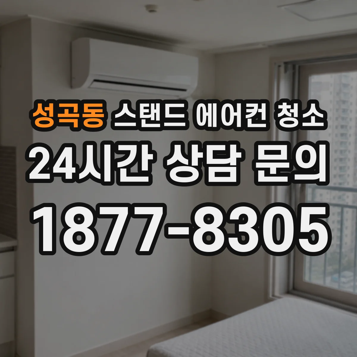 성곡동 스탠드 에어컨 청소