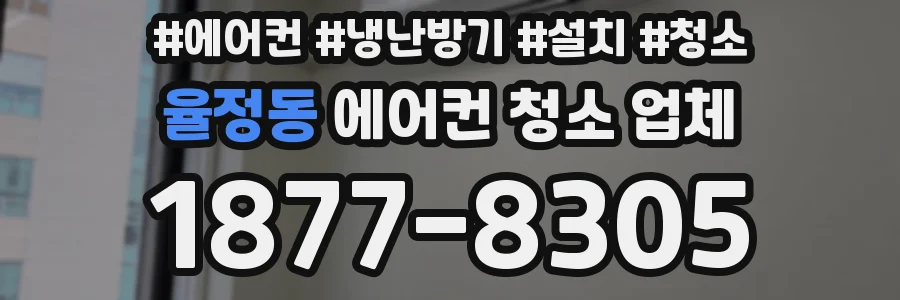 율정동 에어컨 청소 업체