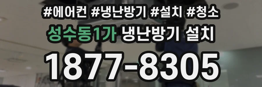 성수동1가 냉난방기 설치