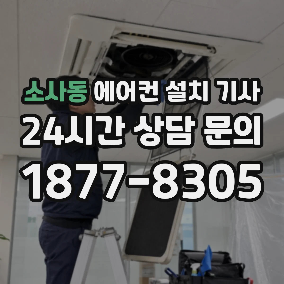 소사동 에어컨 설치 기사