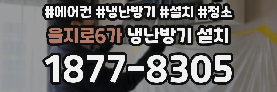 을지로6가 냉난방기 설치