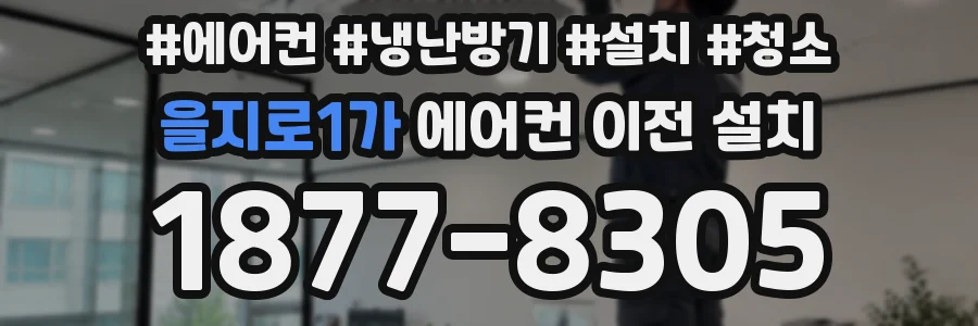 을지로1가 에어컨 이전 설치